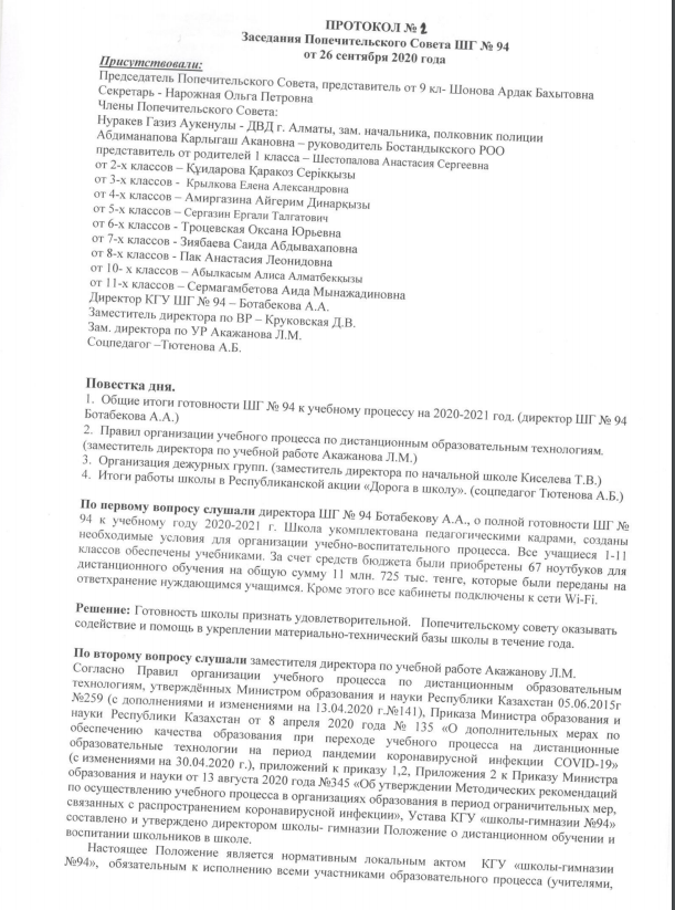 Протокол заседания попечительского совета ШГ №94 от 26.09.2020 г
