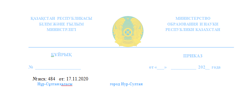 О внесении изменения в приказ Министра образования и науки Республики Казахстан от 13 августа 2020 года № 345
