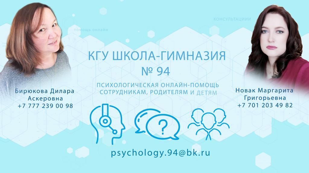 КГУ школа-гимназия №94 Психологическая онлайн-помощь сотрудникам, родителям  и детям.