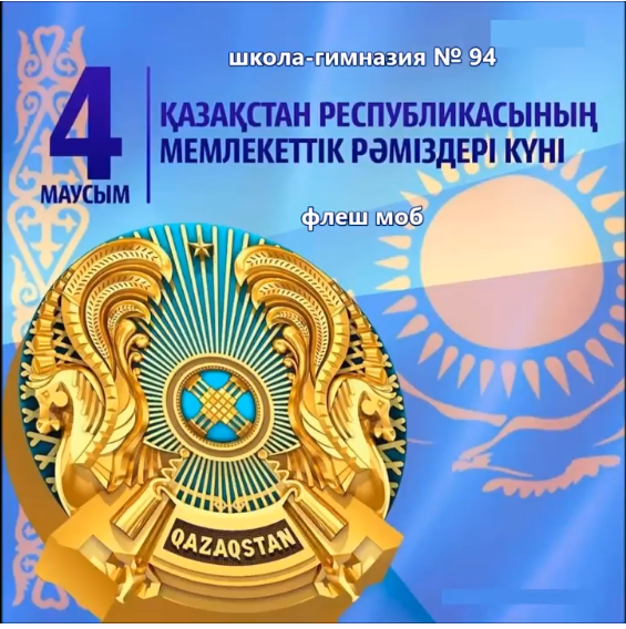 4 июня -День государственных символов Республики Казахстан.