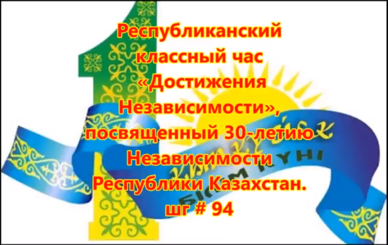 Республиканский классный час «Достижения Казахстана», посвященный 30 летию Независимости Республики Казахстан