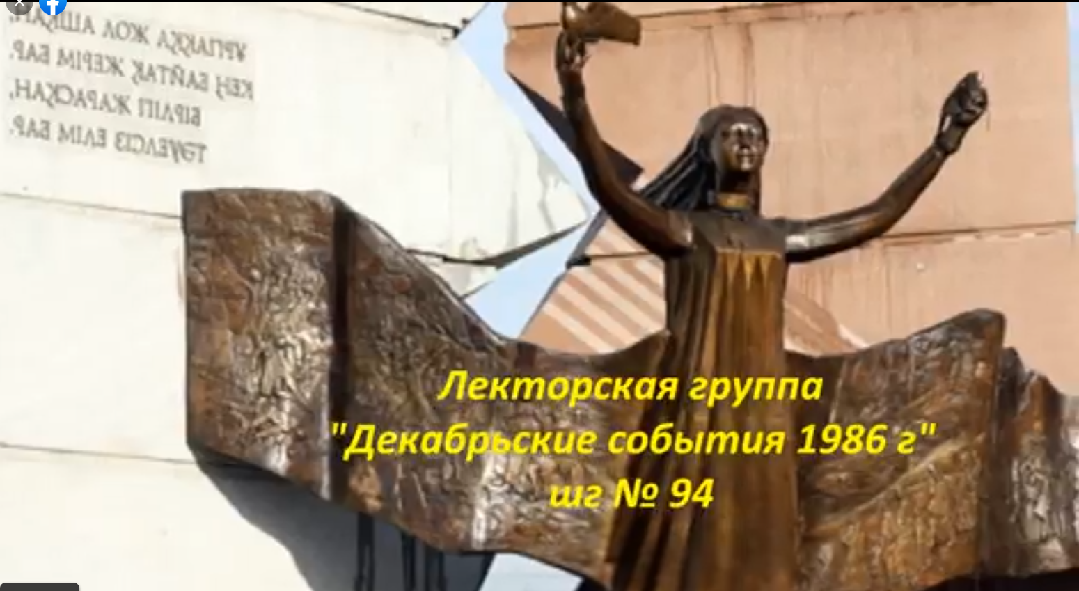 «35 лет декабрьским событиям в Казахстане»