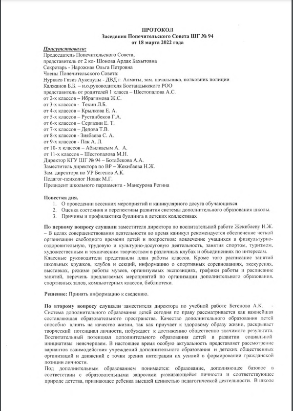 Протокол Попечительского  совета за март  месяц 2022 года школа-гимназия №94.