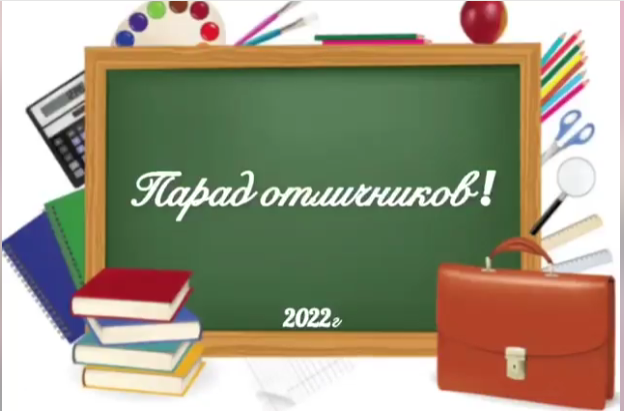 23.05.2022 - Парад отличников учебы.