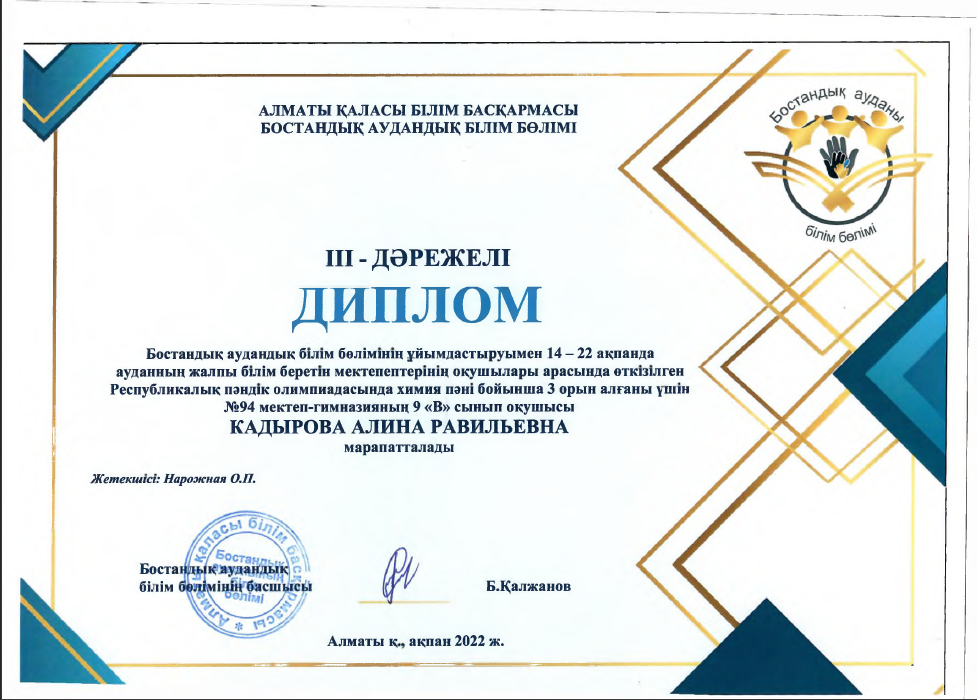 Кадырова Алина Равильевна,  3 дәрежелі диплом.