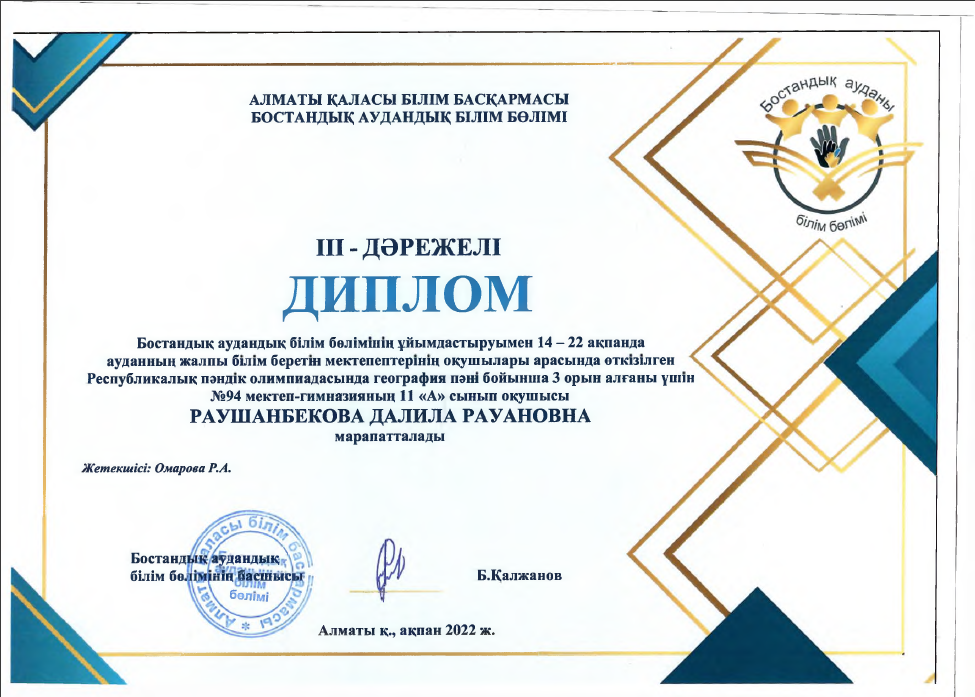 Раушанбекова Далила Рауановна,  3 дәрежелі диплом.