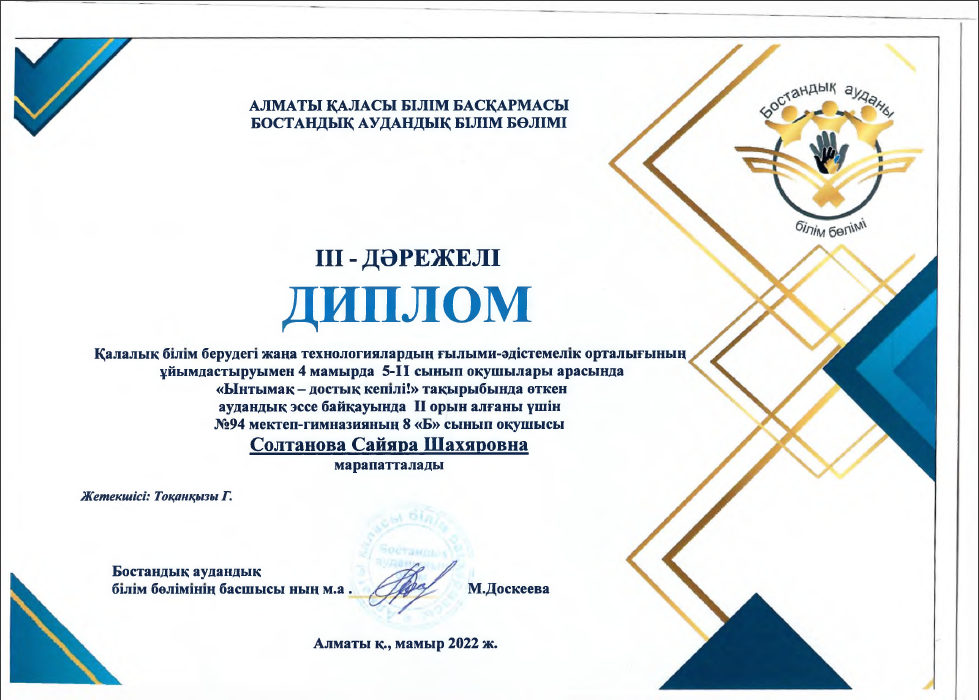 Солтанова Сайяра Шахяровна, 3 дәрежелі диплом.