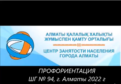 7 ноября сотрудники Центра занятости населения акимата города Алматы провели консультацию по профессиональной ориентации для учащихся 9 и 11 классов.