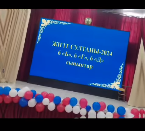 "ЖІГІТ СҰЛТАНЫ -2024"