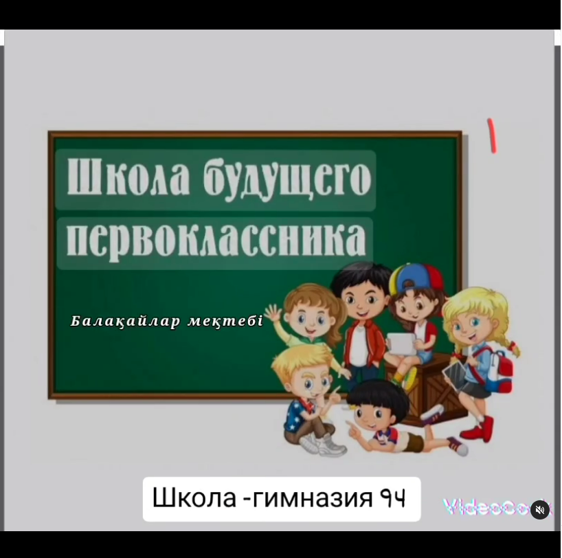 Болашақ бірінші сынып оқушыларының мектебі жұмысын бастады.