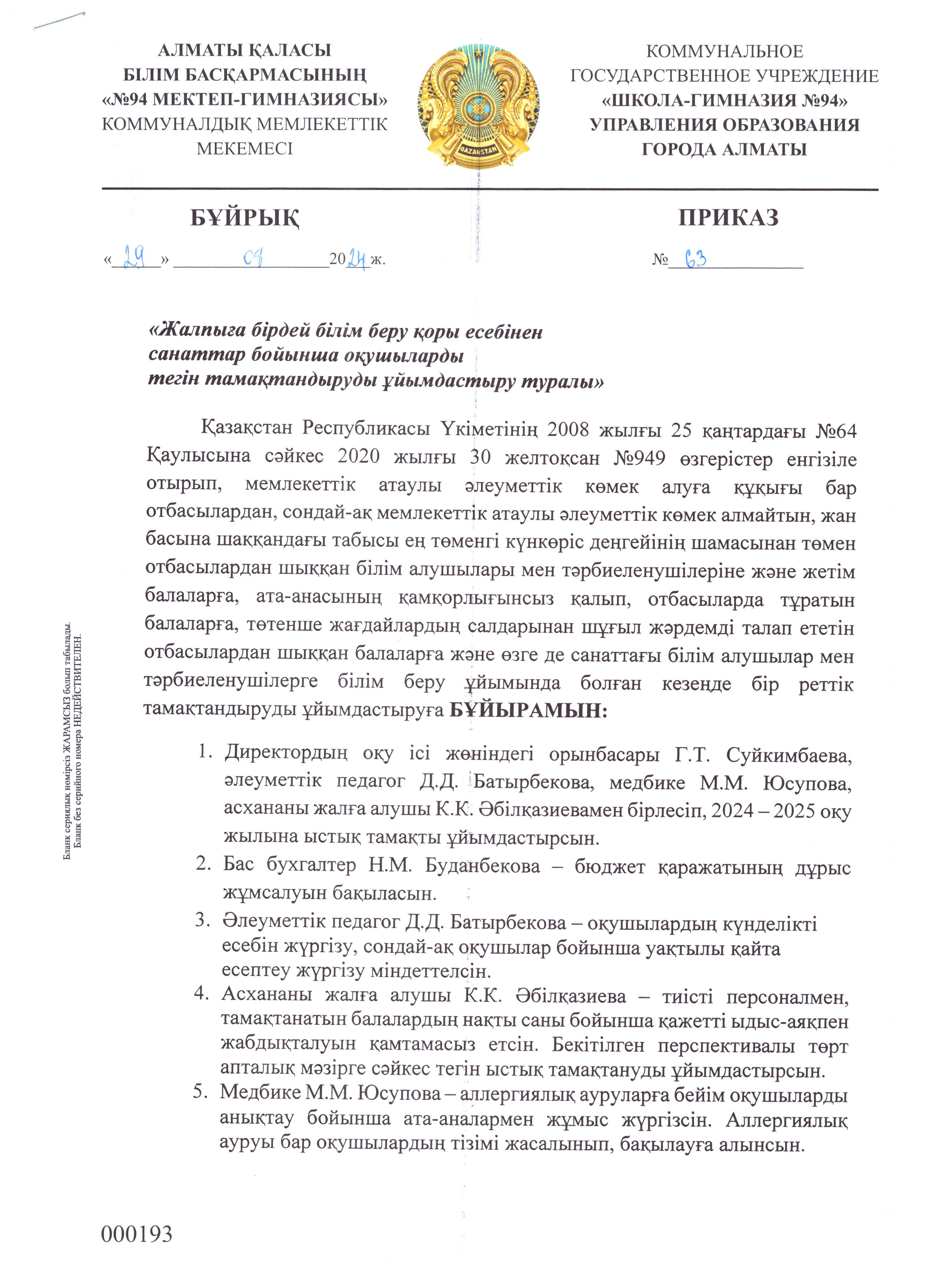 Жалпыға бірдей білім беру қоры есебінен санаттар бойынша оқушыларды тегін тамақпен қамтамасыз ету туралы бұйрық 2024-2025 ж