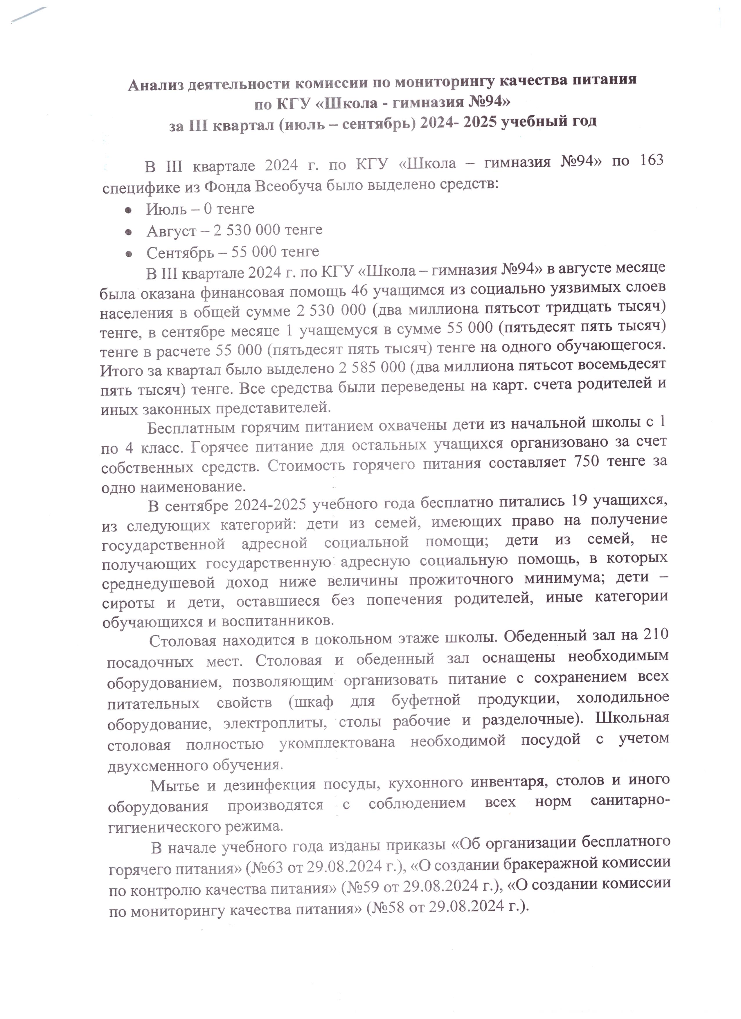 №94 МГ КММ (шілде-қыркүйек) бойынша тамақтану сапасының мониторингі жөніндегі комиссияның қызметін талдау