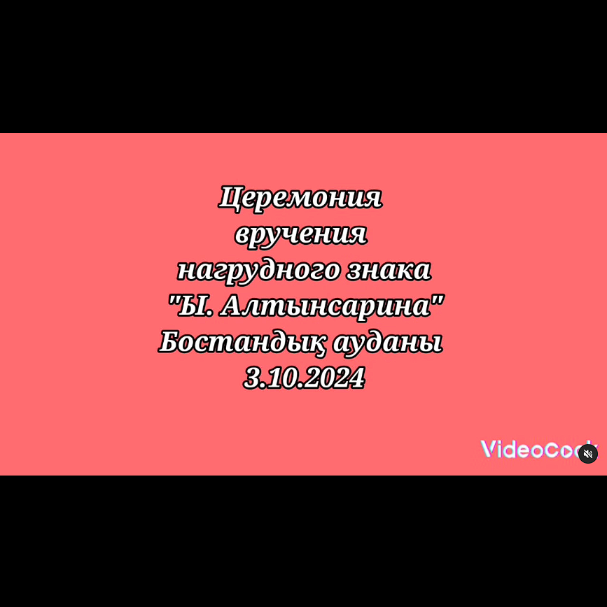 2024 жылғы 3 қазанда Алматы қаласы Бостандық ауданының әкімдігімен № 94 мектеп-гимназиясында салтанатты марапаттау рәсімі ұйымдастырылды.