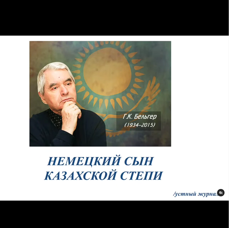 Белгілі қазақстандық жазушы, аудармашы Герольд Карлович Бельгердің мерейтойына орай мектеп кітапханашысы З. Б. Бекбаев