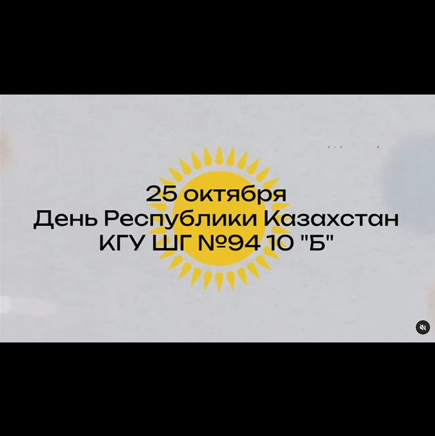 Қазақстан Республикасы күнімен, қымбатты достар! 10 Б сыныптағы құттықтауларды қабылдаңыз.