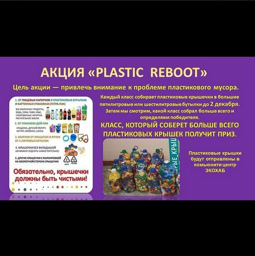 «Plastic Reboot» акциясы қайта өңдеу идеясын насихаттауға және қоқысты бөлек жинау мәдениетін қалыптастыруға бағытталған.