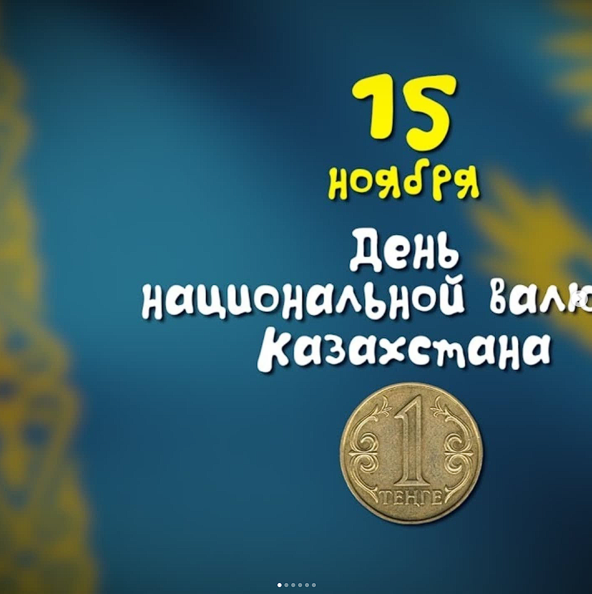 Ұлттық валюта күнімен!