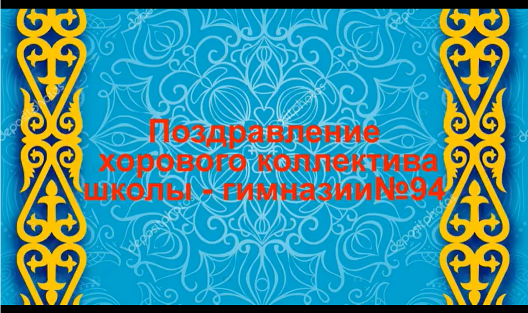 № 94 МГ хор ұжымынан мемлекеттік мереке – Қазақстан Республикасының Тәуелсіздік күнімен шын жүректен құттықтауларыңызды қабыл алыңыз! Біздің Қазақстан өркендей берсін!