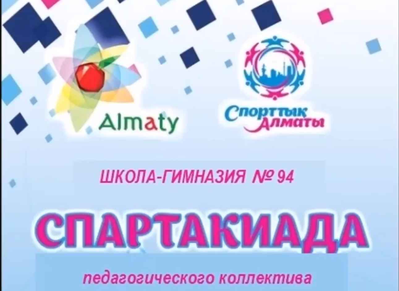 Қуаныш, денсаулық және сәттілік спартакиадасы!