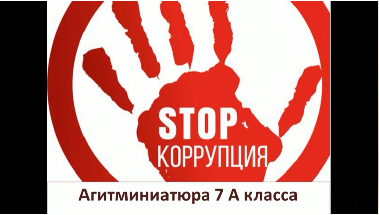 «STOP! КОРРУПЦИЯ!»