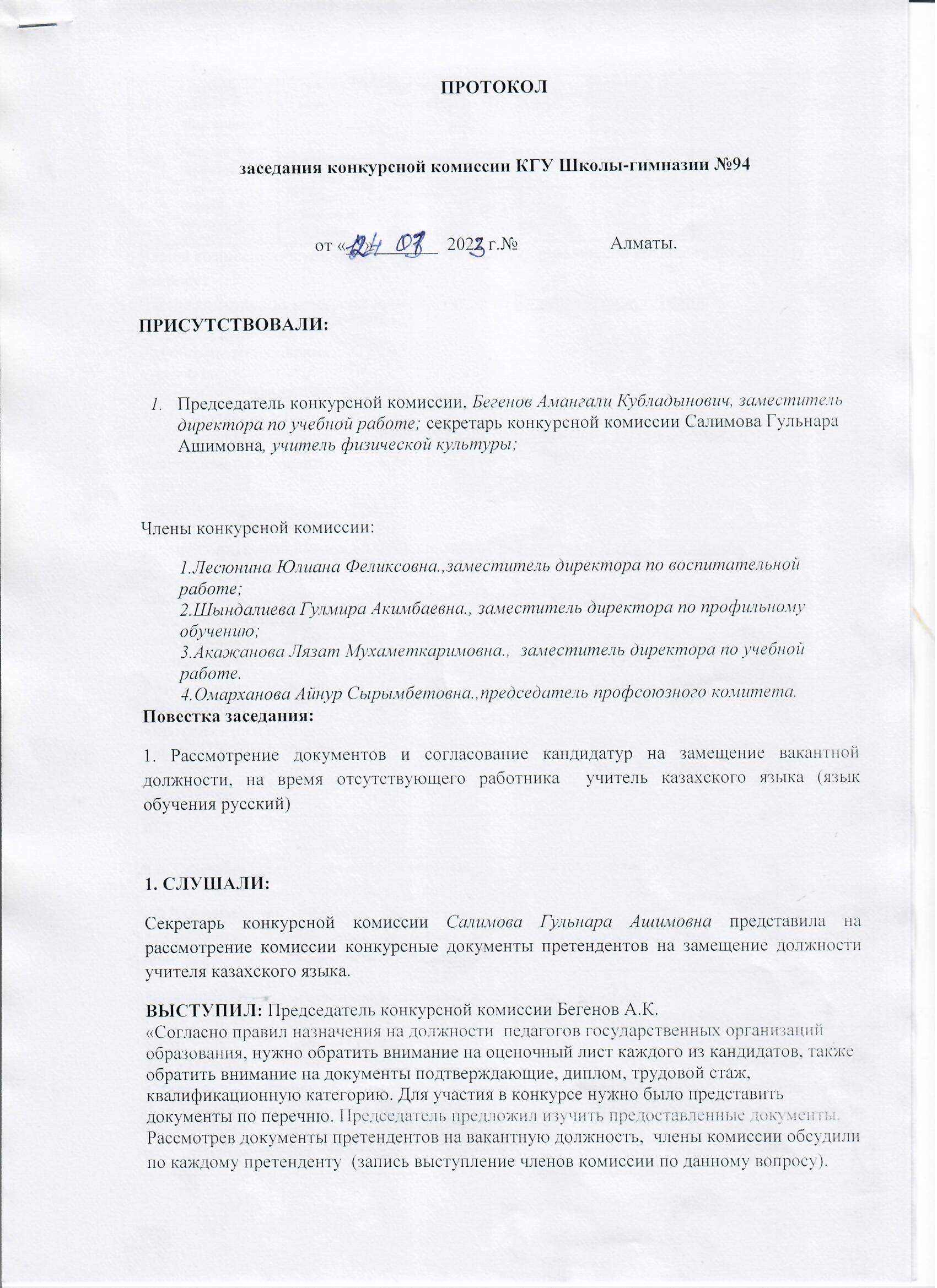 №94 мектеп-гимназия КММ Конкурстық комиссия отырысының хаттамасы