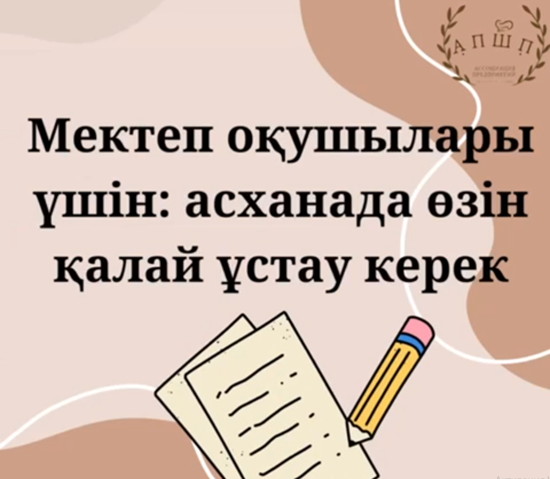 Мектеп оқушылары үшін.