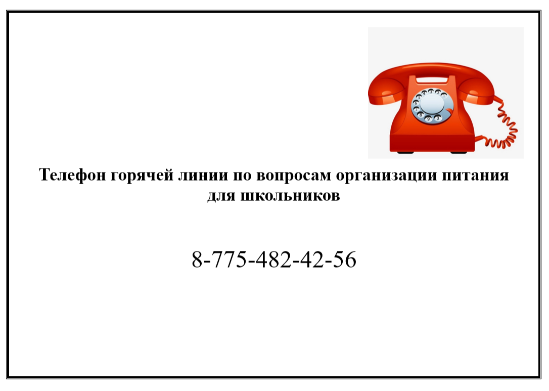 Мектеп оқушыларына арналған тамақтануды ұйымдастыру мәселелері бойынша жедел желі телефоны / Телефон горячей линии по вопросам организации питания для школьников