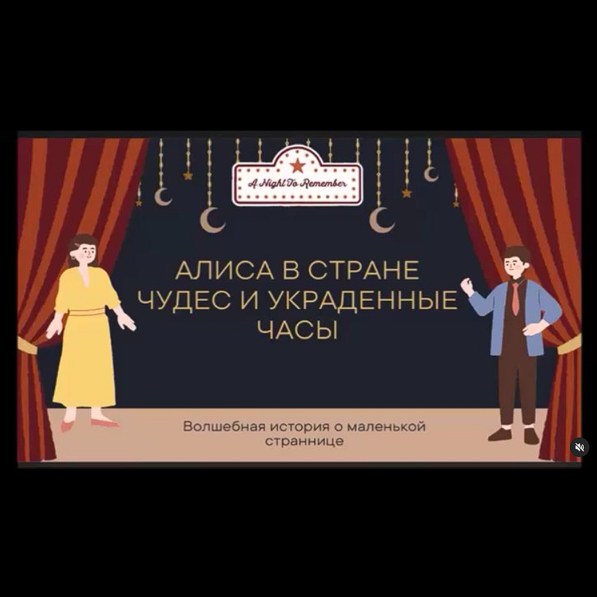 Біздің бастауыш сынып оқушылары "Алиса ғажайыптар елінде және ұрланған сағаттар" интерактивті қойылымының көрермендері мен қатысушылары болды.