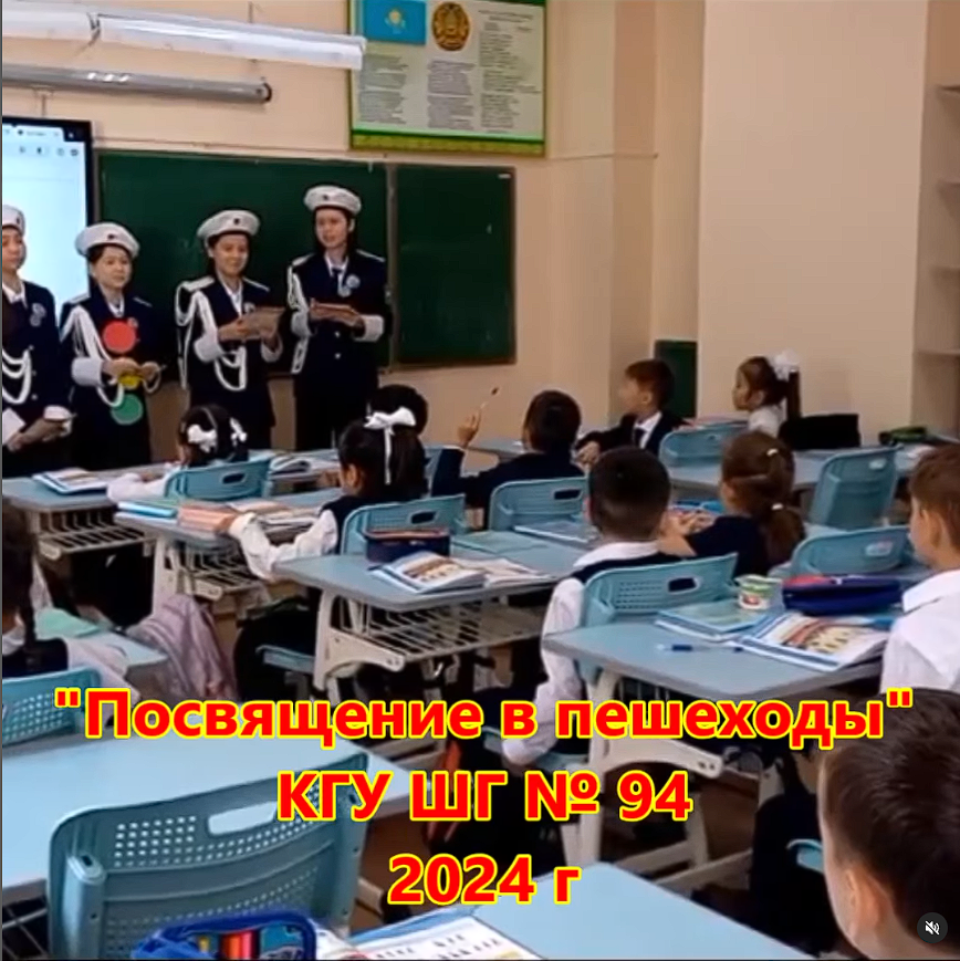 "Бағдаршам" ЖЖИ отряды 1-сынып оқушыларын "жаяу жүргіншілерге арнады".