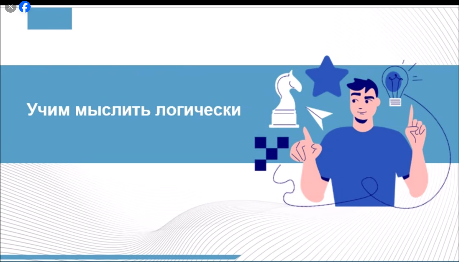 Ата-аналарды педагогикалық қолдау орталығы. "Логикалық ойлауды үйрену" 3-сынып ата-аналарына арналған сабақ. Мұғалім Руденко Н.Л.
