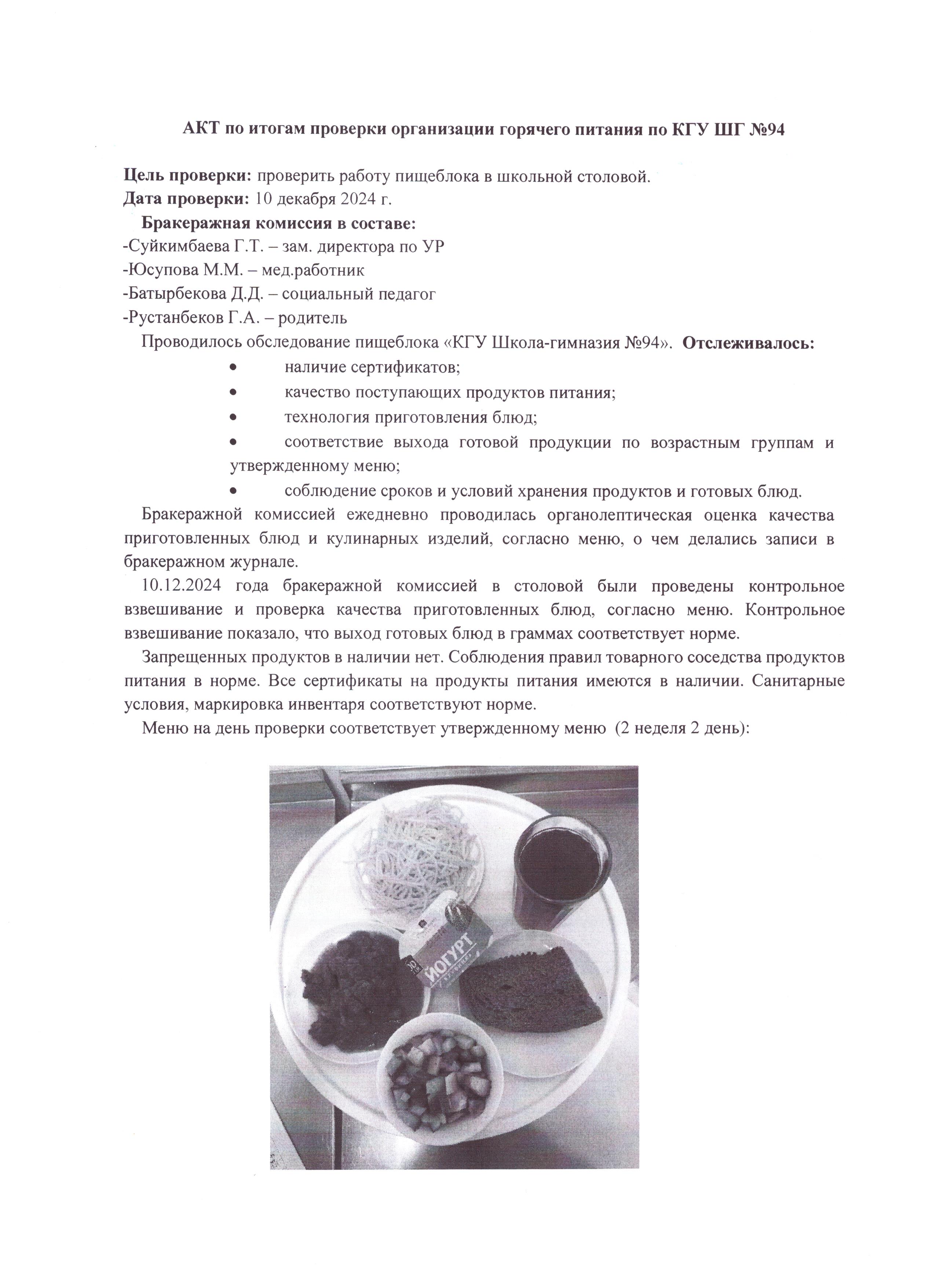 Ыстық тамақтандыруды ұйымдастыруды тексеру қорытындысы бойынша Акт / Акт по итогам проверки организации горячего питания