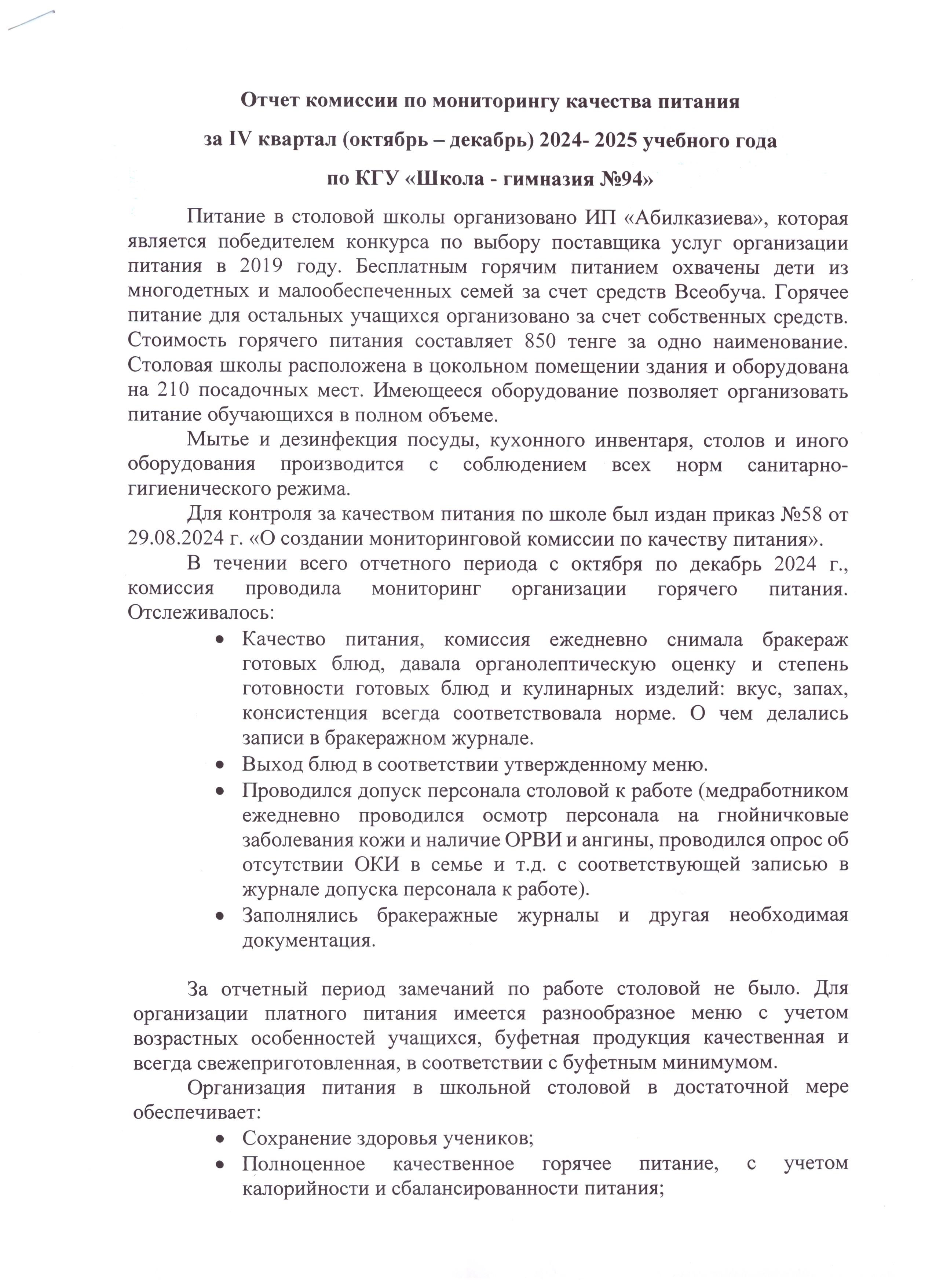 №94 МГ КММ (қазан-желтоқсан) бойынша тамақтану сапасының мониторингі жөніндегі комиссияның қызметін талдау