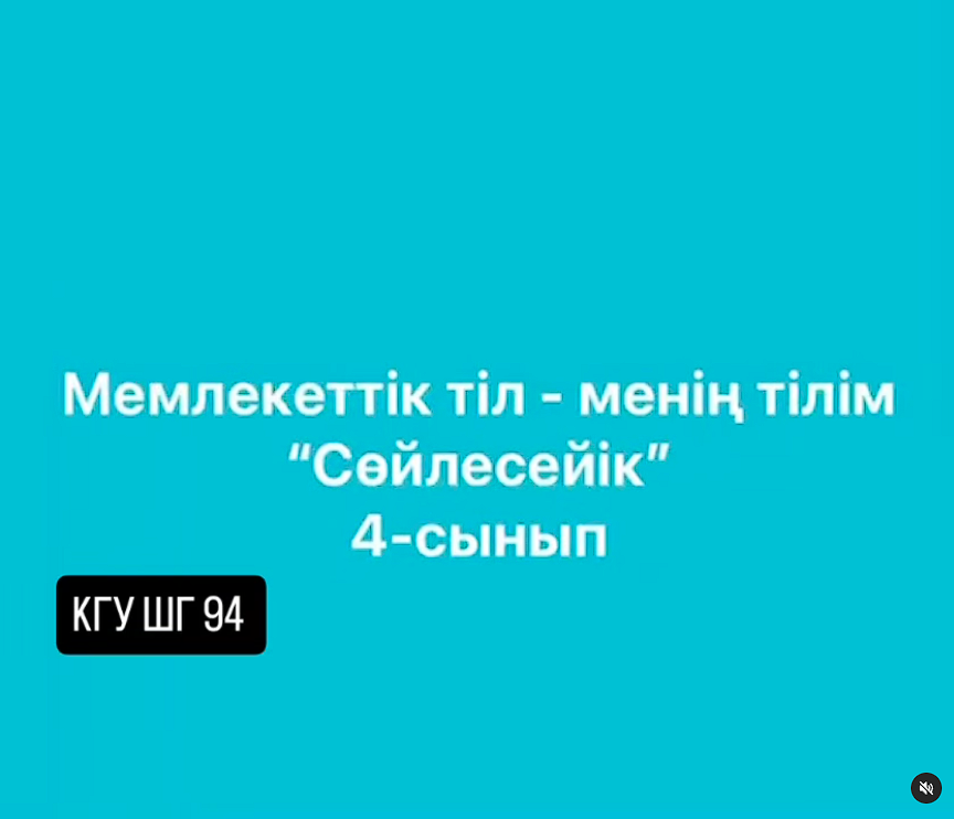 Мемлекеттік тілде сөйлесейік.