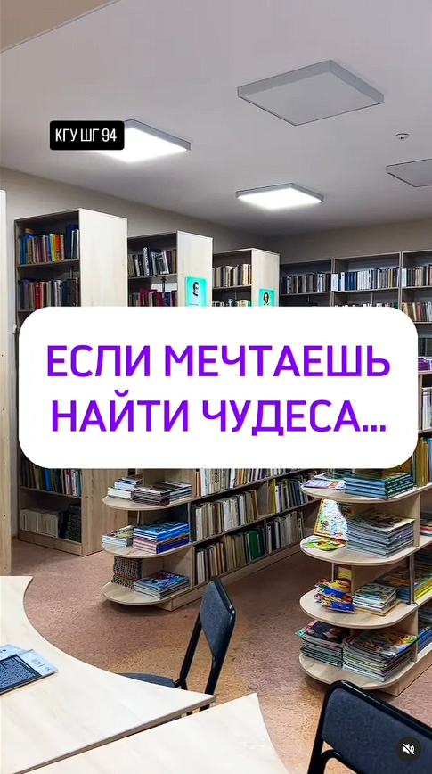 Егер сіз ғажайыптарға баруды армандайтын болсаңыз, онда сіз біздің мектептің кітапханасына баруыңыз керек.