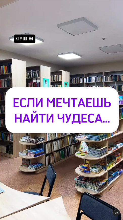 Егер сіз ғажайыптарға баруды армандайтын болсаңыз, онда сіз біздің мектептің кітапханасына баруыңыз керек.