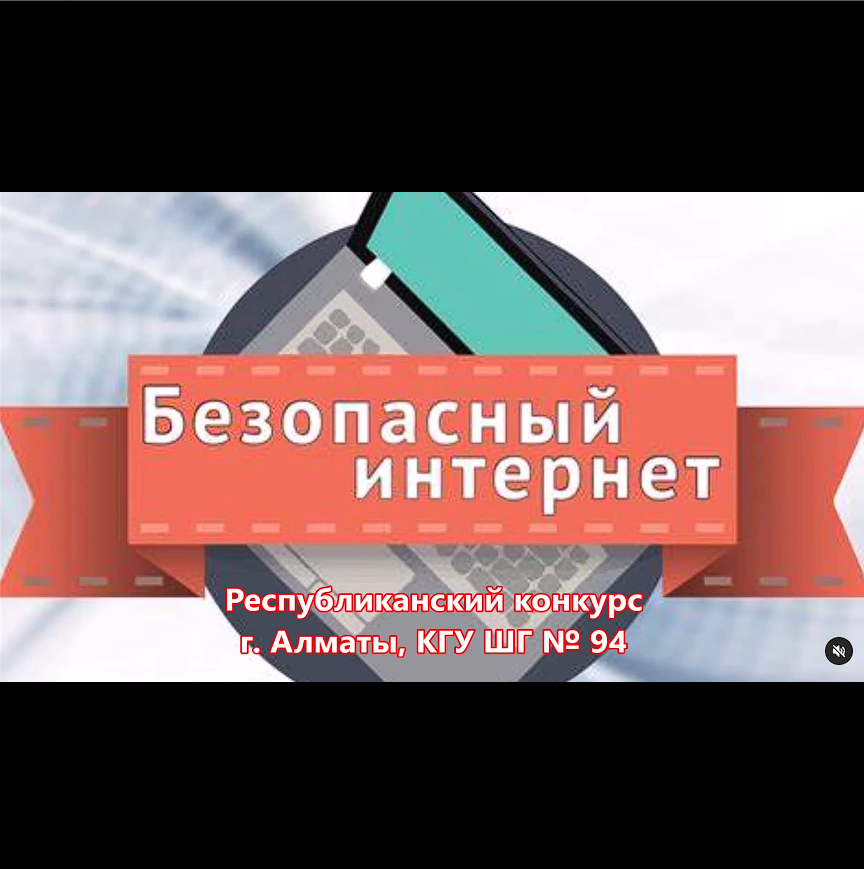 Интернет тек ойын-сауық қана емес, сонымен қатар қауіп көзі болып табылады.