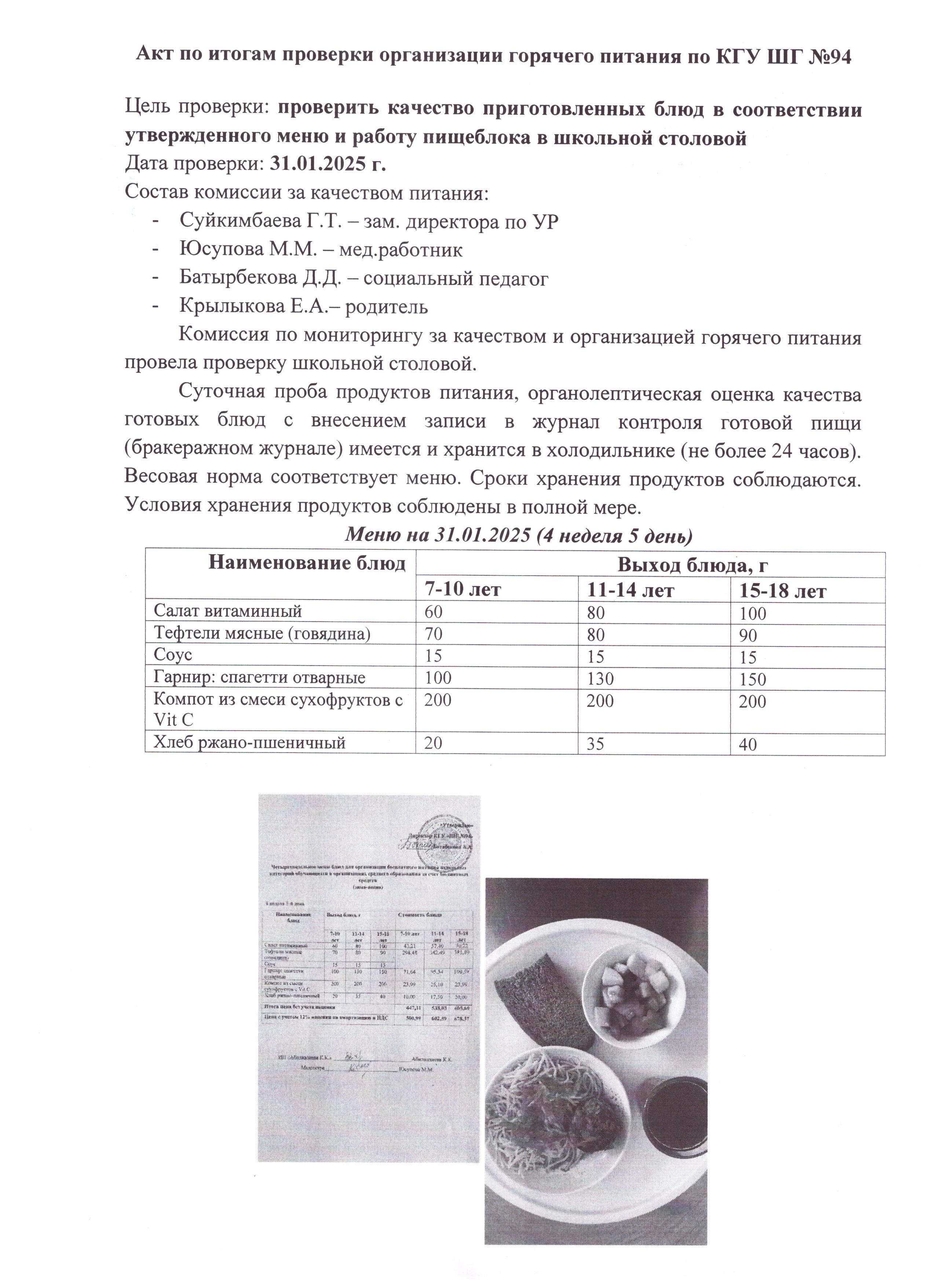 Ыстық тамақтандыруды ұйымдастыруды тексеру қорытындысы бойынша Акт / Акт по итогам проверки организации горячего питания