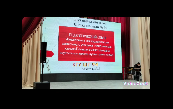 Педсовет "Гимназия сыныптарындағы зерттеу оқушыларды жұмыстарына тарту" қаңтар 2025 ж