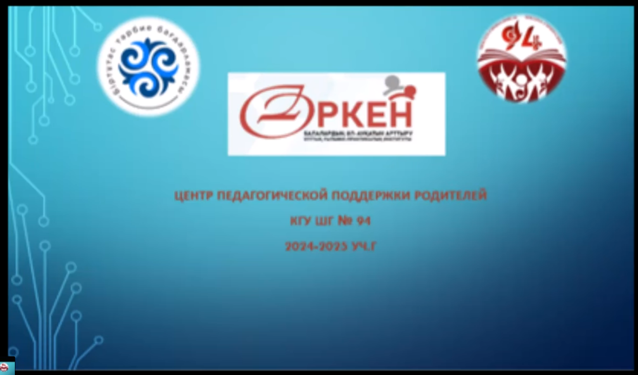 Ата-аналарды педагогикалық қолдау орталығы жұмысы.