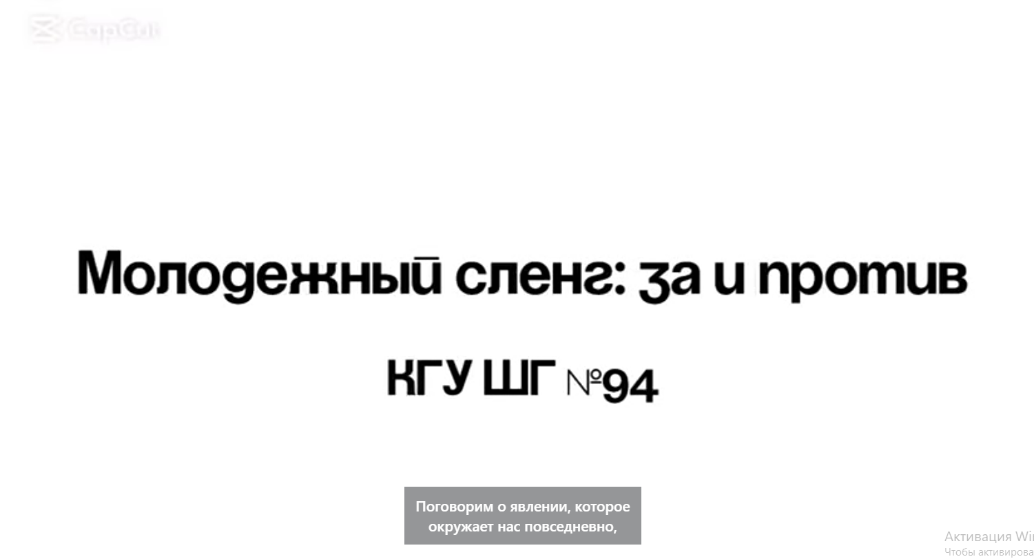 "Жастар жаргоны"сынып сағаты "қарсы"және " қарсы". "Жастар жаргоны" - Қазіргі әлемдегі рөлі мен маңызы