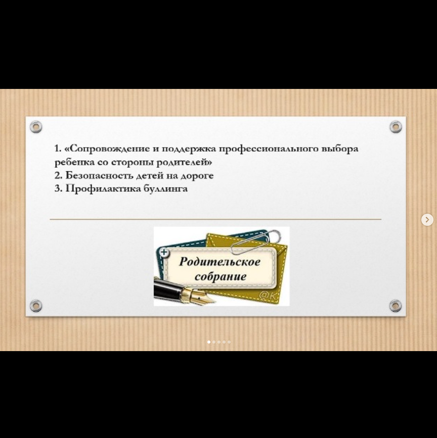 Ата-аналар жиналыстары.