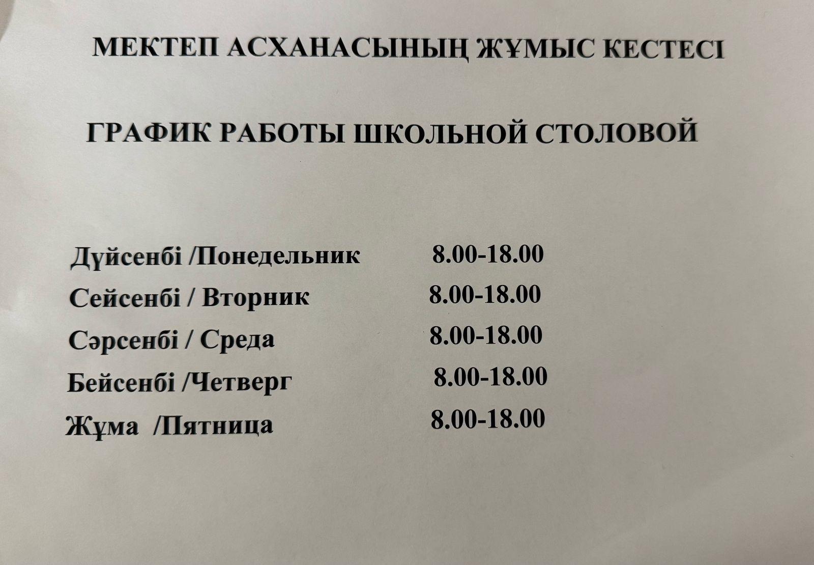 Мектеп асханасының жұмыс кестесі / График работы школьной столовой