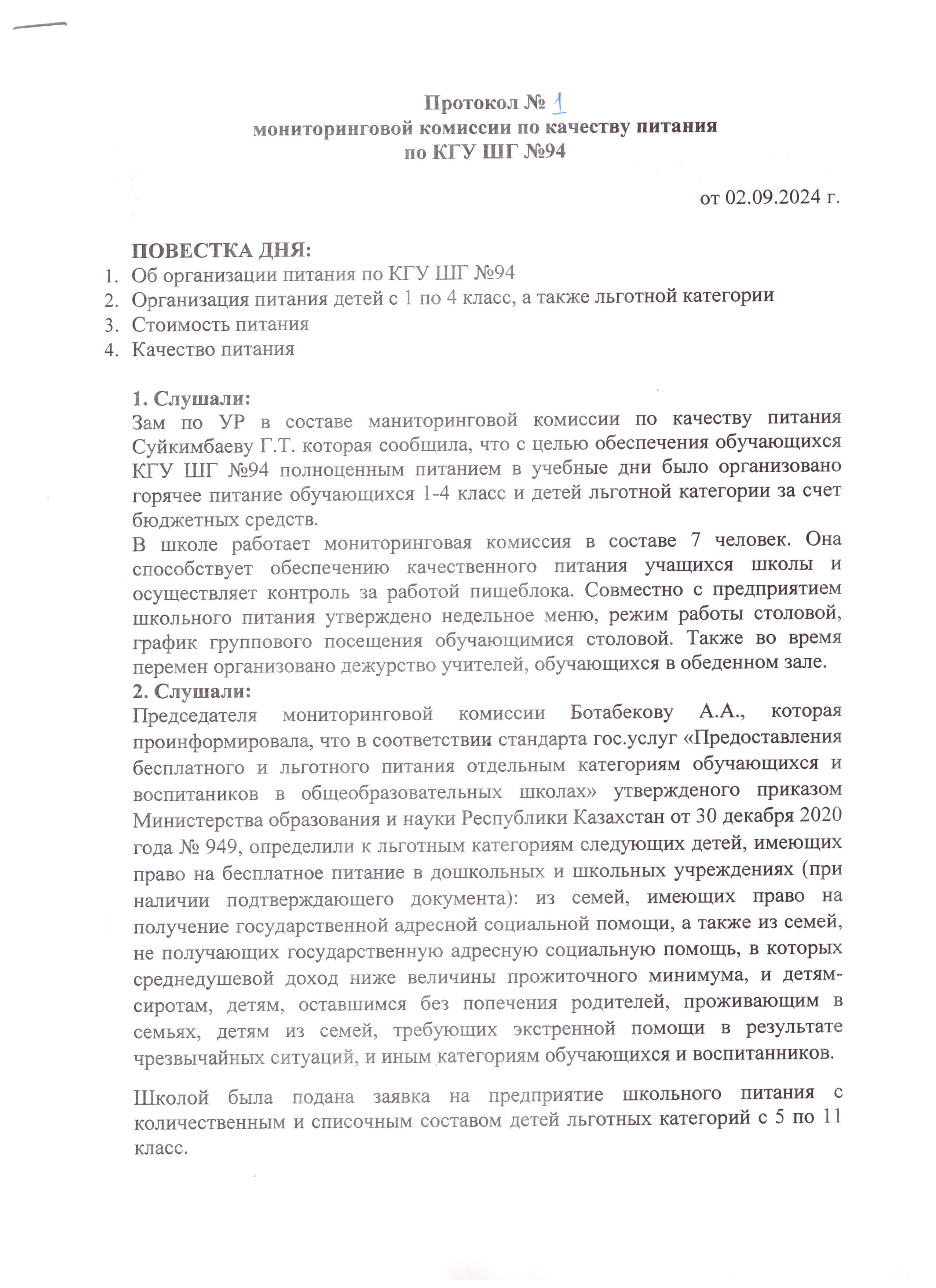 Тамақтану сапасы жөніндегі мониторингтік комиссияның №1 хаттамасы / Протокол №1 мониторинговой комиссии по качеству питания