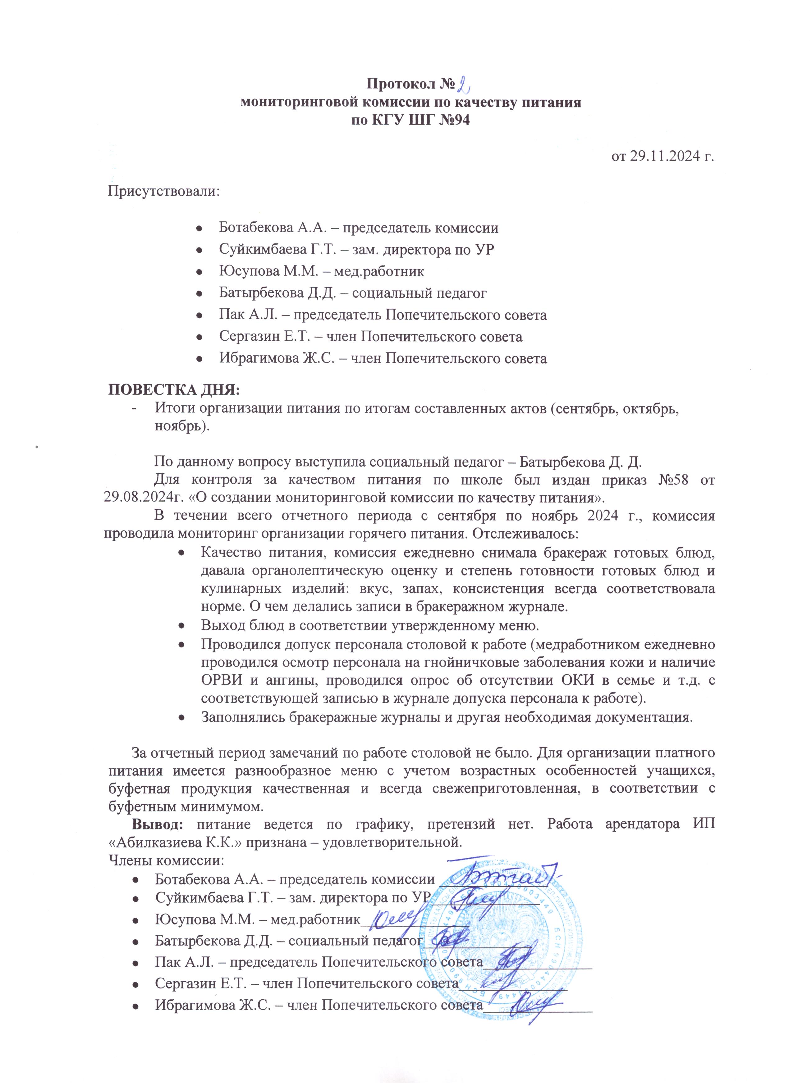 Тамақтану сапасы жөніндегі мониторингтік комиссияның №2 хаттамасы / Протокол №2 мониторинговой комиссии по качеству питания