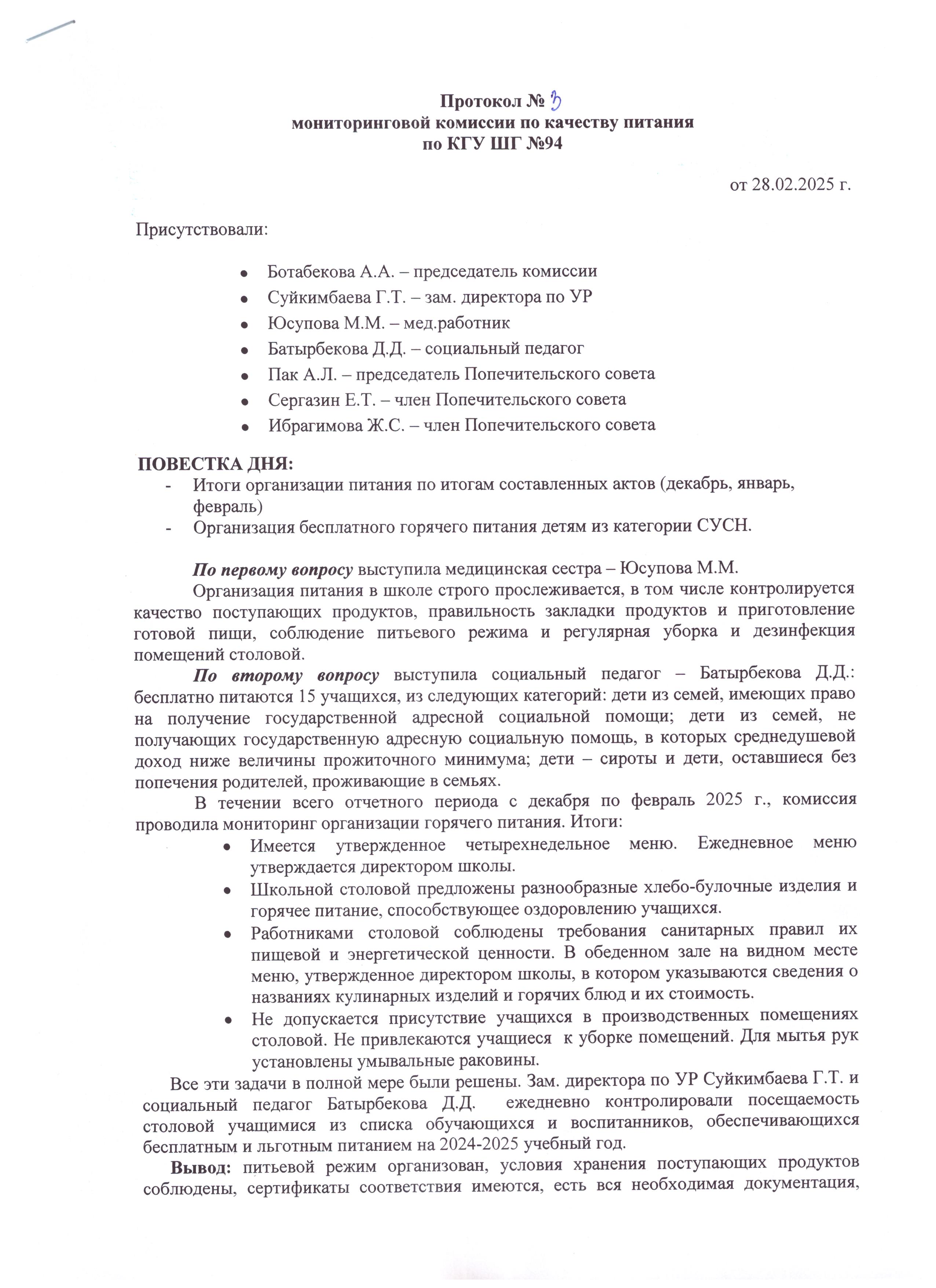 Тамақтану сапасы жөніндегі мониторингтік комиссияның №3 хаттамасы / Протокол №3 мониторинговой комиссии по качеству питания