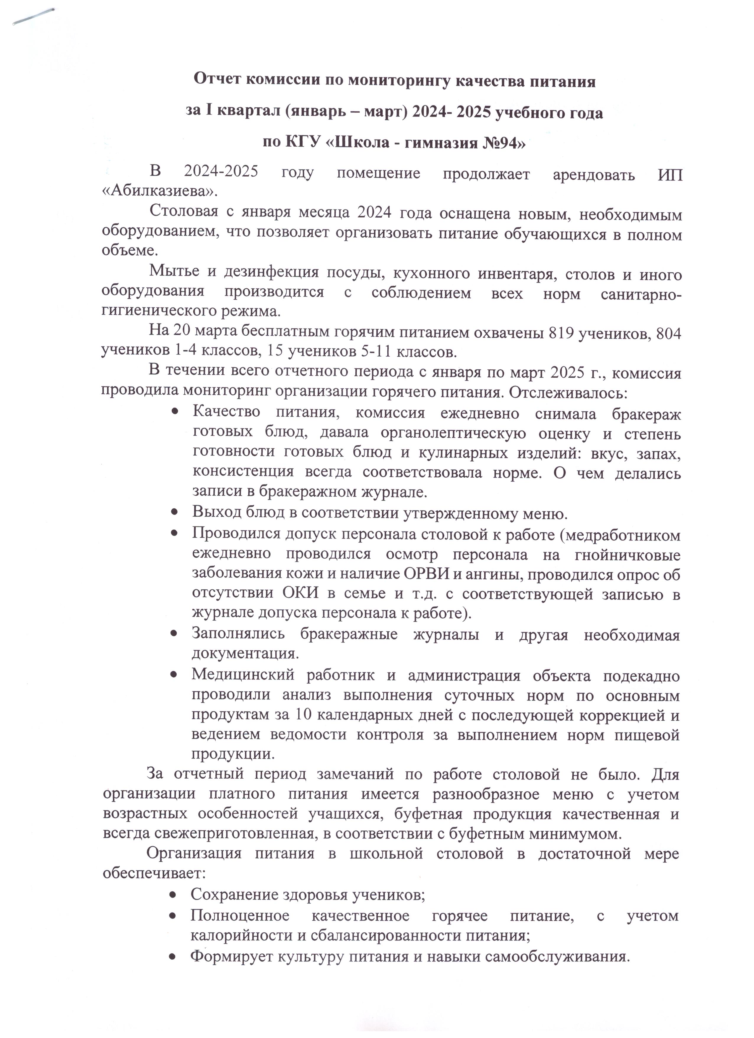 №94 МГ КММ (қаңтар-наурыз) бойынша тамақтану сапасының мониторингі жөніндегі комиссияның қызметін талдау