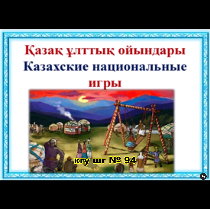 ҚАЗАҚ ҰЛТТЫҚ ОЙЫНДАРЫ