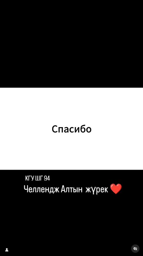 Челендж "Алтын жүрек" ❤️