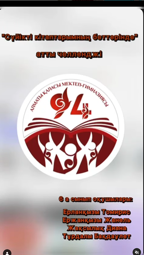 6"А" сынып оқушылары, челлендж "Сүйікті кітабыңның беттері".