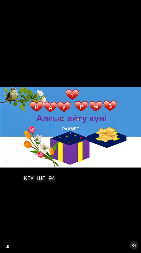 1 Ә сыныбының құттықтауын қабыл алыңыздар! Баршаңызға, мың алғыс!